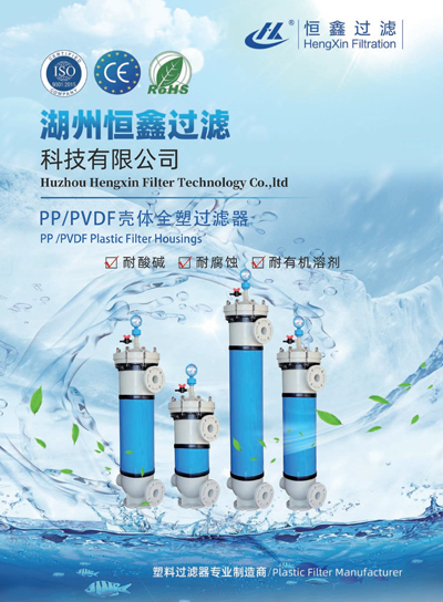 恒鑫過(guò)濾PP、PVDF外殼塑料過(guò)濾器